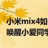 小米mix4如何喚醒小愛同學（小米mix4怎么喚醒小愛同學）