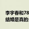 李宇春和78歲老公簡歷什么梗（網曝李宇春結婚是真的么）