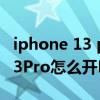 iphone 13 prores 格式如何編輯（iPhone13Pro怎么開ProRes格式）