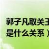 郭子凡取關王俊凱怎么回事（王俊凱和郭子凡是什么關系）