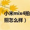 小米mix4拍照效果怎么樣（小米mix4透明拍照怎么樣）