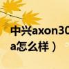 中興axon30ultra攝像頭（中興Axon30Ultra怎么樣）