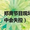 鄭爽節目現場失控是哪一期（為什么鄭爽節目中會失控）