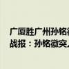 廣廈勝廣州孫銘徽胡金秋合砍65分（10月29日CBA常規賽戰報：孫銘徽突入內線助攻胡金秋打成2 1）