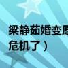 梁靜茹婚變原因是什么（兩人的婚姻早就出現危機了）
