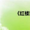 《紅樓夢》是哪個皇帝時期的？