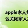 apple家人共享怎么關閉（iPhone13Pro怎么關閉家人共享）