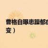 曹格自曝患躁郁癥（曾上《爸爸去哪兒》大秀恩愛如今竟婚變）