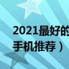 2021最好的lcd屏幕手機（2021屏幕最好的手機推薦）