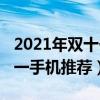 2021年雙十一有哪些手機降價（2021年雙十一手機推薦）
