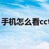 手機怎么看cctv1直播（為什么cctv1看不了）