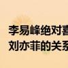 李易峰絕對喜歡劉亦菲是什么梗（起底李易峰劉亦菲的關系）