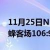 11月25日NBA常規賽戰報：羅齊爾27日5黃蜂客場106:99力克主場魔術