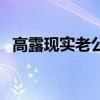高露現實老公是誰（現在一起來扒一扒吧）