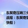 東契奇壓哨三分絕殺灰熊是哪一場（11月24日NBA常規賽戰報：東契奇復出26 9 喬治三分壓哨拖入加時 獨行俠險勝快船）