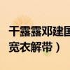 干露露鄧建國之間是什么關系（大庭廣眾被他寬衣解帶）