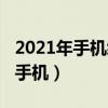 2021年手機續航天梯圖（2021年續航最強的手機）