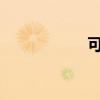 可愛 下一步是什么？