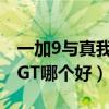 一加9與真我gt大師探索版（一加9RT和真我GT哪個好）