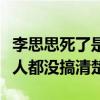 李思思死了是什么鬼（網友以訛傳訛卻連當事人都沒搞清楚）