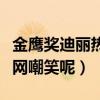 金鷹獎迪麗熱巴成笑料（為什么迪麗熱巴被全網嘲笑呢）