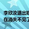 李欣汝退出娛樂圈是真的么（為什么李欣汝現在消失不見了）