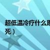 超低溫冷療什么原理不會凍傷嗎（超低溫冷療 人為什么不凍死）