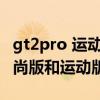 gt2pro 運動版和ecg的區別（華為gt2pro時尚版和運動版區別）