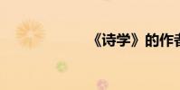 《詩學》的作者是