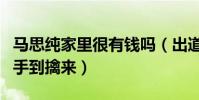 馬思純家里很有錢嗎(出道后的資源不斷影后手到擒來)