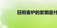 日照香爐的紫煙是什么意思?