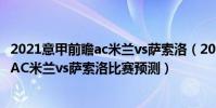 2021意甲前瞻ac米蘭vs薩索洛(2021/22意甲第14輪前瞻:AC米蘭vs薩索洛比賽預測)