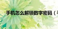 手機怎么解鎖數字密碼(手機怎么解鎖)