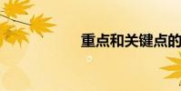 重點和關鍵點的區別
