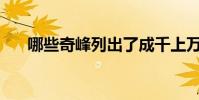 哪些奇峰列出了成千上萬的擴展句子?