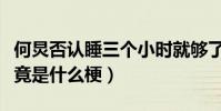 何炅否認睡三個小時就夠了(何炅睡三小時究竟是什么梗)