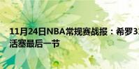 11月24日NBA常規賽戰報:希羅31 8熱火上演大翻盤逆轉活塞最后一節