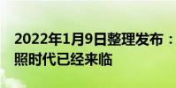 2022年1月9日整理發布:智能手機高像素拍照時代已經來臨
