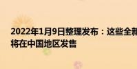 2022年1月9日整理發布:這些全新配色的PS5周邊產品也將在中國地區發售