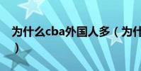 為什么cba外國人多(為什么cba都是東北人)