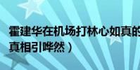 霍建華在機場打林心如真的嗎(詳情曝光形婚真相引嘩然)