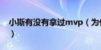 小斯有沒有拿過mvp(為什么mvp不是小斯)