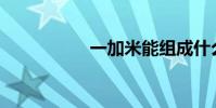 一加米能組成什么字?