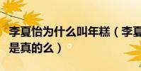 李夏怡為什么叫年糕(李夏怡自曝喜歡吃年糕是真的么)