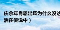 慶余年肖恩出場為什么沒達到理想狀態(一直活在傳說中)