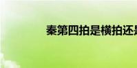秦第四拍是橫拍還是抬拍?