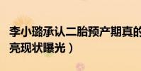 李小璐承認二胎預產期真的嗎(李小璐和賈乃亮現狀曝光)