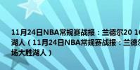 11月24日NBA常規賽戰報:蘭德爾20 16 富尼耶26分 尼克斯主場大勝湖人(11月24日NBA常規賽戰報:蘭德爾20 16 富尼耶26分 尼克斯主場大勝湖人)