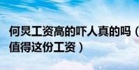 何炅工資高的嚇人真的嗎(何炅的人氣和能力值得這份工資)