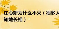 莊心妍為什么不火(很多人只聽過她的歌卻不知她長相)